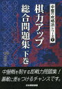 棋力アップ総合問題集 下巻/楊嘉源/日本囲碁連盟【3000円以上送料無料】