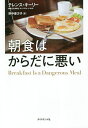 朝食はからだに悪い/テレンス・キーリー/野中香方子【3000円以上送料無料】