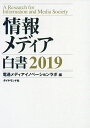 情報メディア白書 2019/電通メディアイノベーションラボ【3000円以上送料無料】
