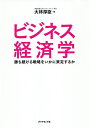 ビジネス経済学 勝ち続ける戦略をいかに策定するか/大林厚臣【3000円以上送料無料】
