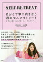 自分と丁寧に向き合う週末セルフリトリート 日常から離れて心と体をリセットする31のワーク/長谷川エレナ朋美【3000円以上送料無料】