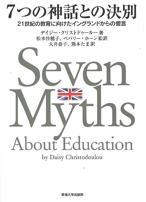 著者デイジー・クリストドゥールー(著) 松本佳穂子(監訳) ベバリー・ホーン(監訳)出版社東海大学出版部発売日2019年03月ISBN9784486021667ページ数185Pキーワードななつのしんわとのけつべつ7つ／の／しんわ／との／ ナナツノシンワトノケツベツ7ツ／ノ／シンワ／トノ／ くりすとどう−る− でいじ− クリストドウ−ル− デイジ−9784486021667内容紹介本書は、イングランドの教育界において、生徒と教師を縛り付けている7つの信仰を取り上げ、数多くの事例と実証研究を引用しながら、批判的に検証し、教育方法の改革を訴える。原著は英国での初版刊行時、物議を招くとともに注目され、現在ではその主張が徐々に受け入れられつつある。※本データはこの商品が発売された時点の情報です。目次序 教育神話との決別/神話1 事実学習は理解を妨げる/神話2 教師主導の授業により生徒は受け身になる/神話3 21世紀はすべてを根本的に変えてしまう/神話4 調べようと思えばいつでも調べられる/神話5 転移可能なスキルを教えるべきである/神話6 プロジェクトとアクティビティーが学びの最良の方法である/神話7 知識を教えることは洗脳である/結論
