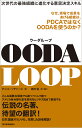 著者チェット・リチャーズ(著) 原田勉(訳)出版社東洋経済新報社発売日2019年03月ISBN9784492534090ページ数350PキーワードうーだるーぷOODALOOPじせだいのさいきよう ウーダループOODALOOPジセダイノサイキヨウ りちや−ず ちえつと W． R リチヤ−ズ チエツト W． R9784492534090内容紹介不確実性の高いビジネス環境に"計画"はいらない！世界最強組織のアメリカ海兵隊が行動の基本原則とするOODAループが、いまアメリカの優良企業に広がっている。OODAループとは何か？ PDCAサイクルと何が違うのか？OODAループの提唱者であるジョン・ボイドの愛弟子である著者が、ビジネスを事例にOODAループを解説した古典的名著、待望の翻訳！＊＊＊◆OODAループとは？観察→情勢判断→意思決定→行動という4つのフェーズをサイクルではなく、ループさせることで、目の前で起こっている環境に合わせた判断を現場レベルで下し、組織で目的を達成するための意思決定スキルです。◆AI時代に求められるスキル！ここ数年、急速に発展している、AI、IoT、ビックデータ、ソーシャルメディアという流れのなかで、リアルタイムにデータを収集し、即座に判断して行動に移すというOODAループが競争優位を築くための鍵になります。◆勝つべくして勝つ組織に変わる！OODAループを高速で回すためには、組織文化が基礎となります。チームメンバーが同じゴールを目指す組織が共通して持つ組織文化です。 ・相互信頼を醸成している ・直観的能力を活用している ・リーダーシップ契約を実行している ・焦点と方向性を与えているOODAループを取り入れることで、この組織文化を生み出すことにつながります。◆不確実性の高い環境で活躍する変革型リーダーになれる！OODAループは変革を求めるリーダーに必須のスキルです。変革型リーダーは、目標達成のために権限を現場に委譲します。重要な役割は、チームメンバーに同じゴールを目指させることです。そのために必要なことは、既存のPDCAサイクルを見直し、OODAループを回すための仕組みづくりから着手することです。◆日本語版オリジナル！ 充実した訳者解説！本書の原書は出版後すでに15年近くが経過しているので、最新の事例が書かれていません。また、ビジネスパーソンには馴染みがない軍事的は内容にも触れています。それを補うために、日本語翻訳版のオリジナルとして、各章末および巻末に、最近の事例をふまえた訳者解説を掲載しています。※本データはこの商品が発売された時点の情報です。目次第1章 強い者が戦いに勝つとはかぎらない/第2章 目に見える数字だけでは最悪の結果を招く/第3章 OODAループ—勝つべくして勝つための最強ツール/第4章 OODAループはビジネスに何をもたらすのか/第5章 OODAループを高速で回すための組織文化/第6章 機動戦の原則をビジネスに応用する/第7章 OODAループで実際に何をするべきか