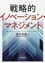 戦略的イノベーション・マネジメント/田中克昌【3000円以上送料無料】