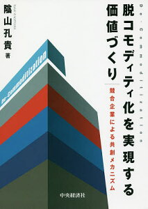 脱コモディティ化を実現する価値づくり 競合企業による共創メカニズム／陰山孔貴【3000円以上送料無料】