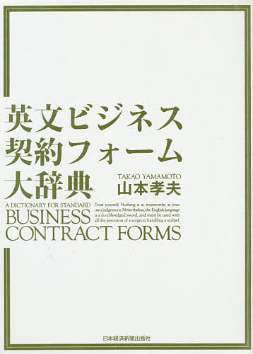 英文ビジネス契約フォーム大辞典/山本孝夫【3000円以上送料無料】