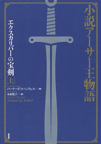 Author Name: Sa Line - 【3千円以上送料無料】エクスカリバーの宝剣 小説アーサー王物語 上／バーナード・コーンウェル／木原悦子