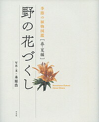 野の花づくし 季節の植物図鑑 春・夏編／木原浩【3000円以上送料無料】のサムネイル