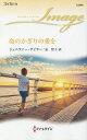 命のかぎりの愛を/ジェニファー・テイラー/泉智子【3000円以上送料無料】