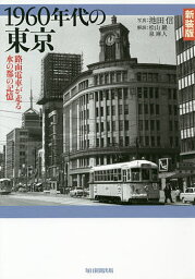 1960年代の東京 路面電車が走る水の都の記憶 新装版／池田信【3000円以上送料無料】