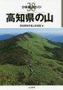 高知県の山/高知県勤労者山岳連盟【3000円以上送料無料】