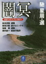 闇冥 山岳ミステリ・アンソロジー/馳星周/松本清張/新田次郎【3000円以上送料無料】