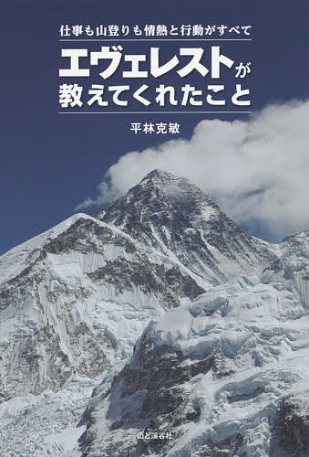 エヴェレストが教えてくれたこと 仕事も山登りも情熱と行動がすべて／平林克敏【3000円以上送料無料】