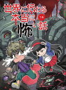 世界に伝わる本当に怖い話 下巻/野宮麻未/怖い話研究会/あまきたろ【3000円以上送料無料】