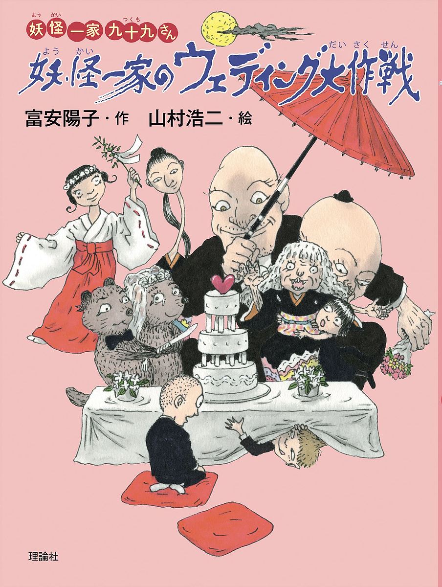 妖怪一家のウェディング大作戦／富安陽子／山村浩二【3000円以上送料無料】