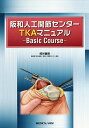 阪和人工関節センターTKAマニュアル Basic Course/格谷義徳【3000円以上送料無料】