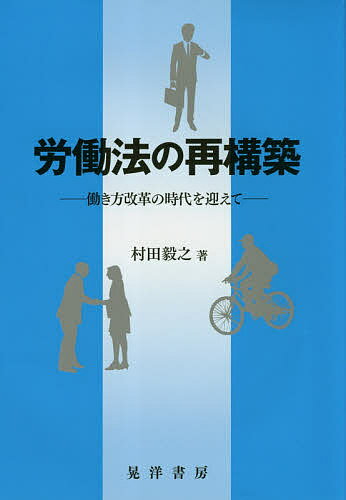 労働法の再構築 働き方改革の時代を迎えて／村田毅之【3000円以上送料無料】