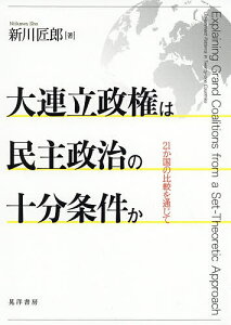 大連立政権は民主政治の十分条件か 21か国の比較を通じて/新川匠郎【3000円以上送料無料】