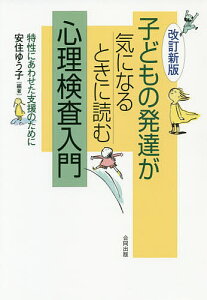 子どもの発達が気になるときに読む心理検査入門 特性にあわせた支援のために/安住ゆう子【3000円以上送料無料】