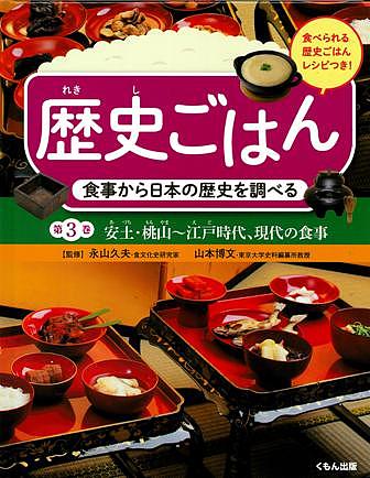 ＜6/25 全品20倍 要エントリー＞歴史ごはん 食事から日本の歴史を調べる 第3巻 食べられる歴史ごはんレシピつき／永山久夫／山本博文