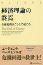 経済理論の終焉 金融危機はこうして起こる/リチャード・ブックステーバー/長尾慎太郎/井田京子【3000円以上送料無料】