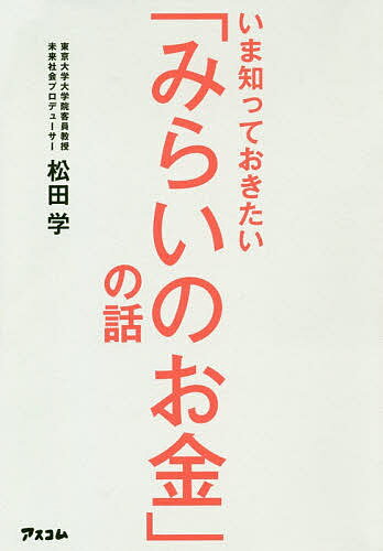 いま知っておきたい「みらいのお金」の話／松田学【3000円以上送料無料】