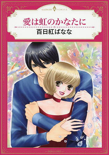 Ladies - 【3千円以上送料無料】愛は虹のかなたに／百日紅ばなな
