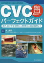 CVCパーフェクトガイド 挿入時の安全対策から管理中の感染対策まで/井上善文【3000円以上送料無料】