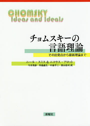 チョムスキーの言語理論 その出発点から最新理論まで／ニール・スミス／ニコラス・アロット／今井邦彦【3000円以上送料無料】