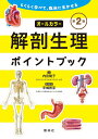 解剖生理ポイントブック らくらく学べて、臨床に生かせる/内田陽子【3000円以上送料無料】