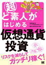 超ど素人がはじめる仮想通貨投資/seiya/CoinOtaku【3000円以上送料無料】