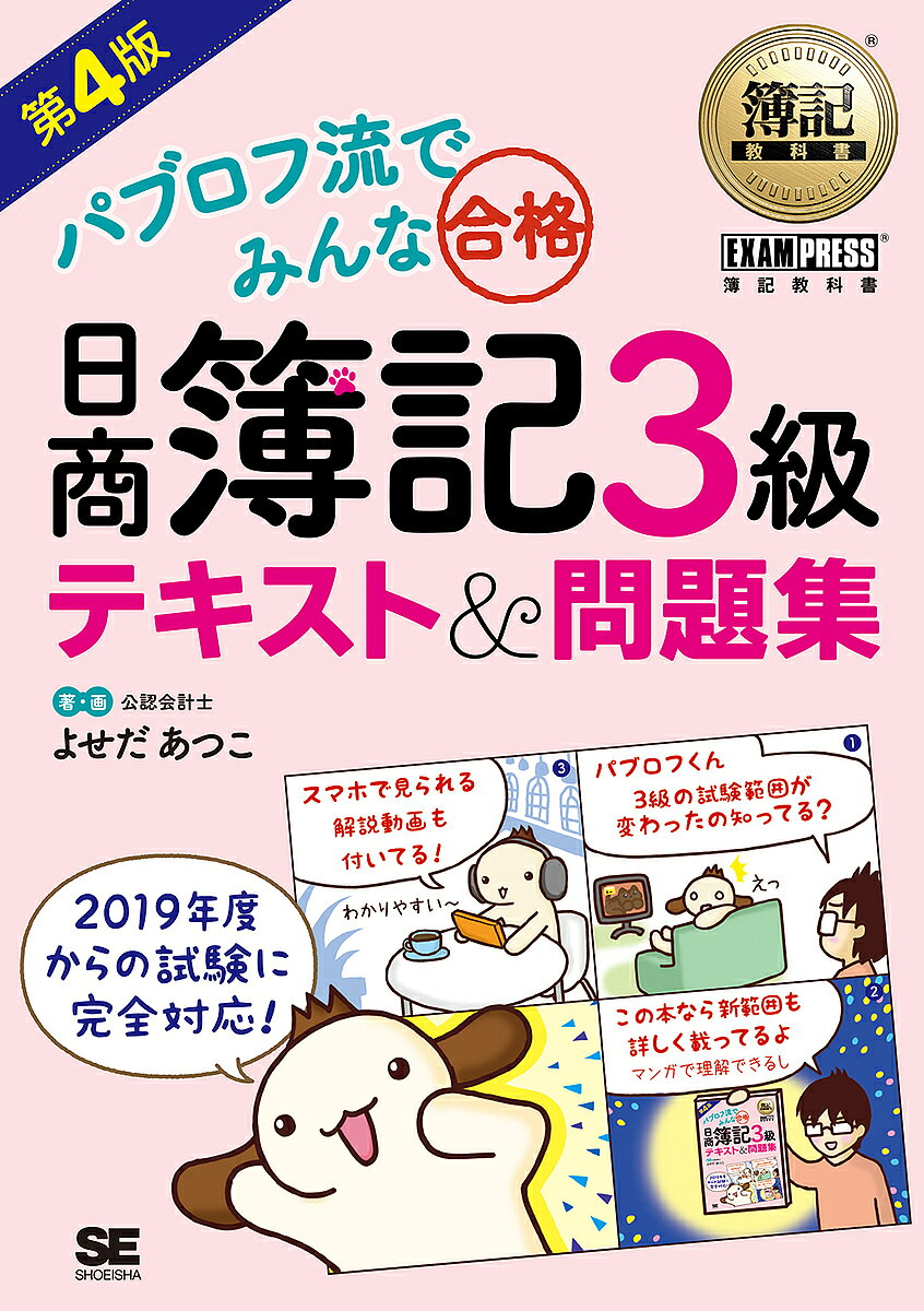 パブロフ流でみんな合格日商簿記3級テキスト＆問題集／よせだあつこ