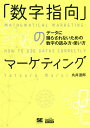 「数字指向」のマーケティング データに踊らされないための数字の読み方・使い方／丸井達郎【3000円以上送料無料】