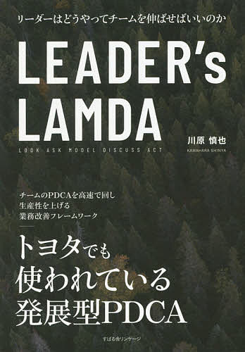 LEADER’s LAMDA リーダーはどうやってチームを伸ばせばいいのか／川原慎也【3000円以上送料無料】