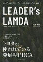 LEADER’s LAMDA リーダーはどうやってチームを伸ばせばいいのか/川原慎也【3000円以上送料無料】