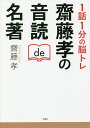 1話1分の脳トレ齋藤孝の音読de名著/齋藤孝【3000円以上送料無料】
