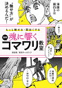 魂に響く漫画コマワリ教室 もっと魅せる・面白くする/深谷陽/東京ネームタンク【3000円以上送料無料】