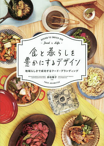 食と暮らしを豊かにするデザイン 地域らしさで成功するフード・ブランディング／赤松陽子【3000円以上送料無料】