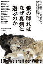 狼の群れはなぜ真剣に遊ぶのか/エリ・H・ラディンガー/シドラ房子【3000円以上送料無料】