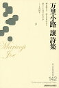 万里小路譲詩集/万里小路譲【3000円以上送料無料】