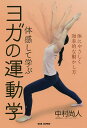 体感して学ぶヨガの運動学 体にやさしく効率的な動かし方/中村尚人【3000円以上送料無料】