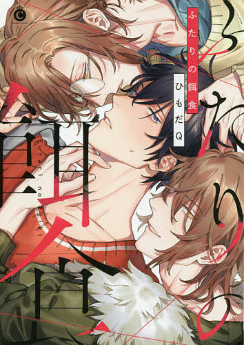 Movic Daria C - 【3千円以上送料無料】ふたりの餌食／ひもだQ