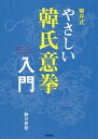 駒井式やさしい韓氏意拳入門/駒井雅和【3000円以上送料無料】