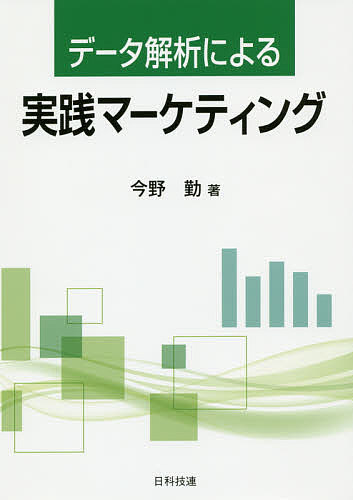 著者今野勤(著)出版社日科技連出版社発売日2019年02月ISBN9784817196637ページ数163Pキーワードでーたかいせきによるじつせんまーけていんぐ データカイセキニヨルジツセンマーケテイング こんの つとむ コンノ ツトム9784817196637内容紹介本書は、経営・経済を学ぶ方のためのマーケティングの実践書である。マーケティングの概念や手法・事例とともに、実際にマーケティングの現場で必須となる統計解析手法とその解析手順も解説している。さらに、経営戦略とマーケティングとの関係についても触れている。※本データはこの商品が発売された時点の情報です。目次第1章 マーケティングとは何か/第2章 経営戦略と経営戦略立案手法/第3章 B to Bマーケティング/第4章 マーケティングに役立つ統計解析手法/第5章 市場セグメントとターゲットの明確化/第6章 競争へ対処するためのマーケティング戦略/第7章 製品戦略立案手法/第8章 マーケティングからものづくりへ