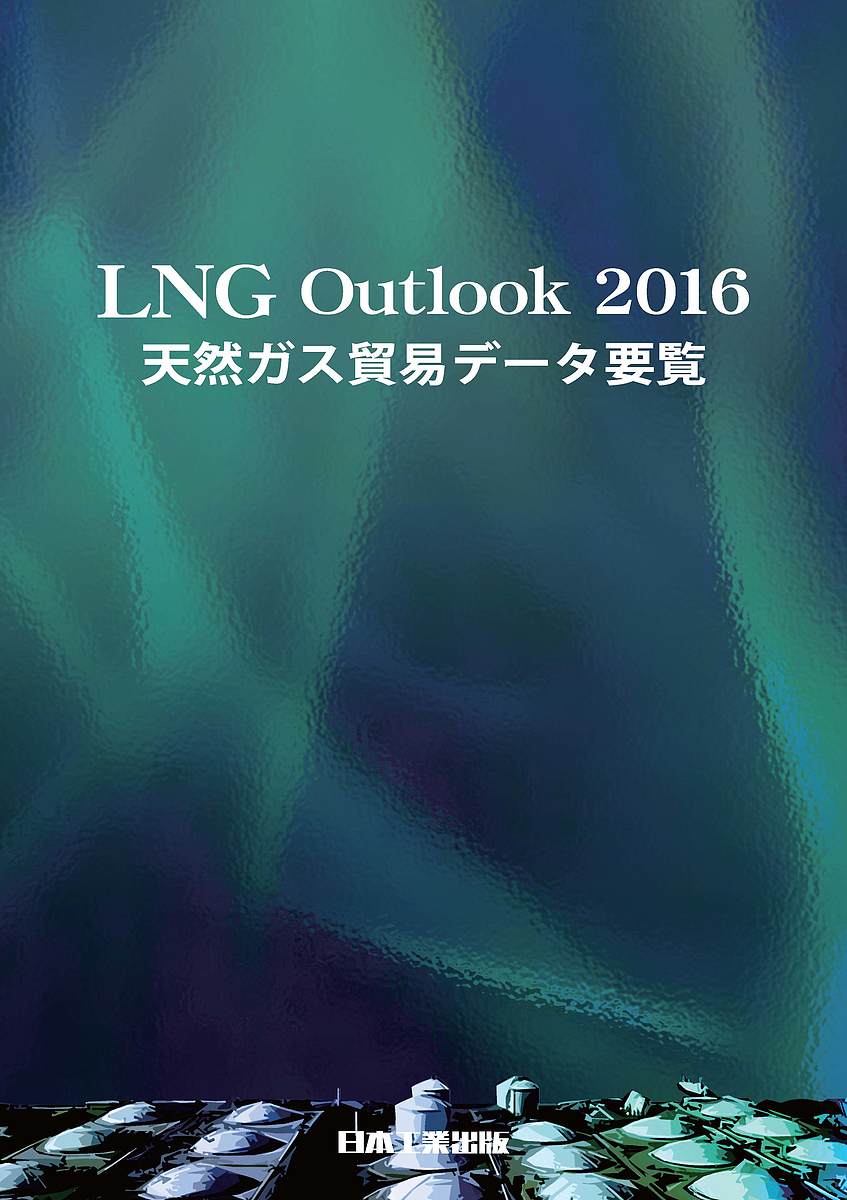 【3千円以上送料無料】LNG Outlook 天然ガス貿易データ要覧 2016／吉武惇二／大先一正