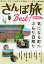 さんぽ旅Best! 関西版／旅行【3000円以上送料無料】