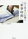 心と住まいが整う「家事時間」/井田典子【3000円以上送料無料】