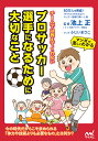 チームでは教えてくれないプロサッカー選手になるために大切なこと／池上正／ふじいまさこ【3000円以上送料無料】