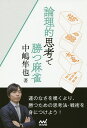 論理的思考で勝つ麻雀/中嶋隼也【3000円以上送料無料】