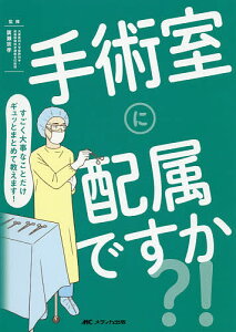 手術室に配属ですか?! すごく大事なことだけギュッとまとめて教えます!/廣瀬宗孝【3000円以上送料無料】